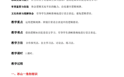 绿地工作室《发现潜藏的逻辑谬误》（教学设计）高中语文选择性必修上册同步教学（统编新版）_高语_高中语文_必修下册_高中语文全套资料说课稿_03选择性必修上册教案