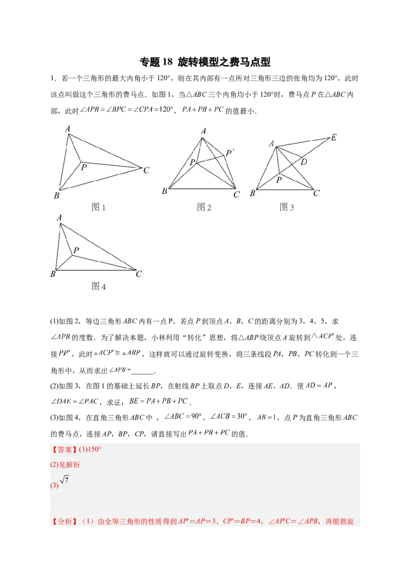 专题18旋转模型之费马点型（解析版）_初中数学人教版_9上-初中数学人教版_06习题试卷_5专项练习
