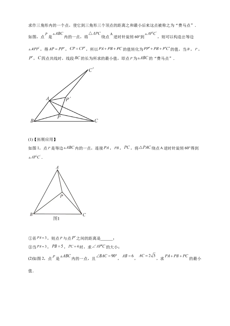 专题18旋转模型之费马点型（解析版）_初中数学人教版_9上-初中数学人教版_06习题试卷_5专项练习