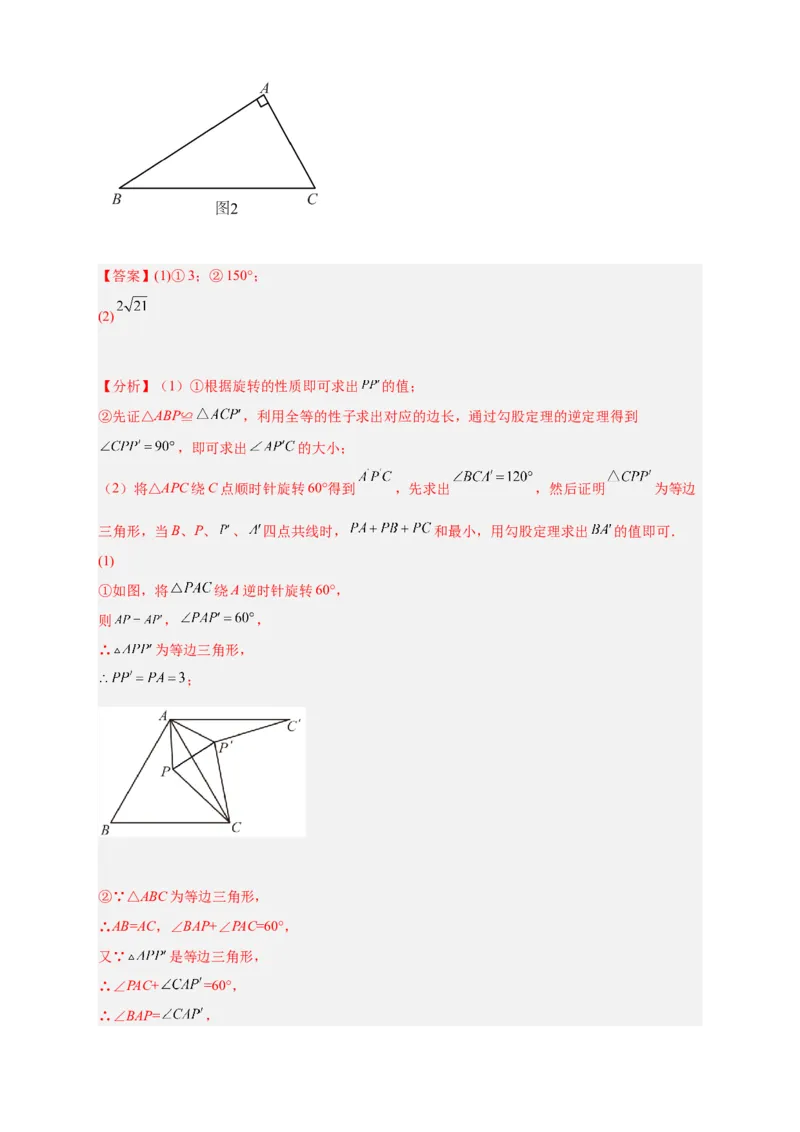 专题18旋转模型之费马点型（解析版）_初中数学人教版_9上-初中数学人教版_06习题试卷_5专项练习