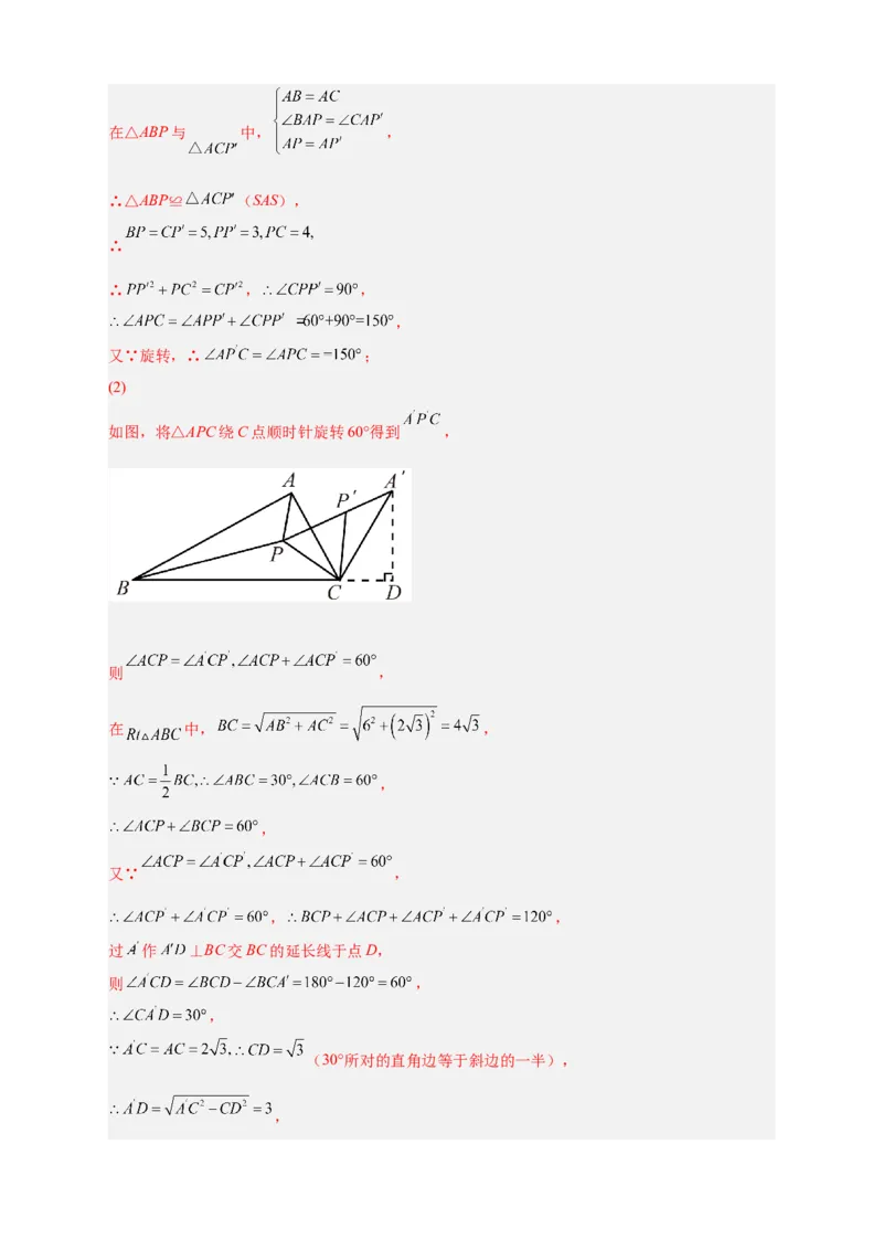 专题18旋转模型之费马点型（解析版）_初中数学人教版_9上-初中数学人教版_06习题试卷_5专项练习