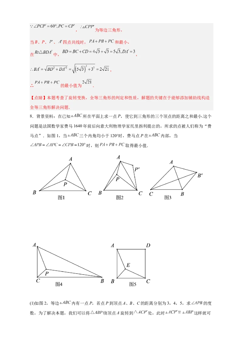 专题18旋转模型之费马点型（解析版）_初中数学人教版_9上-初中数学人教版_06习题试卷_5专项练习