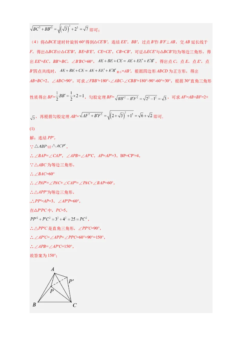 专题18旋转模型之费马点型（解析版）_初中数学人教版_9上-初中数学人教版_06习题试卷_5专项练习