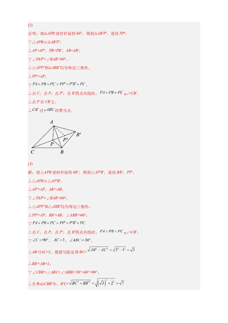 专题18旋转模型之费马点型（解析版）_初中数学人教版_9上-初中数学人教版_06习题试卷_5专项练习