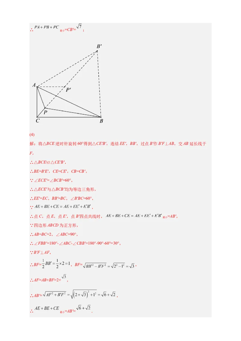专题18旋转模型之费马点型（解析版）_初中数学人教版_9上-初中数学人教版_06习题试卷_5专项练习