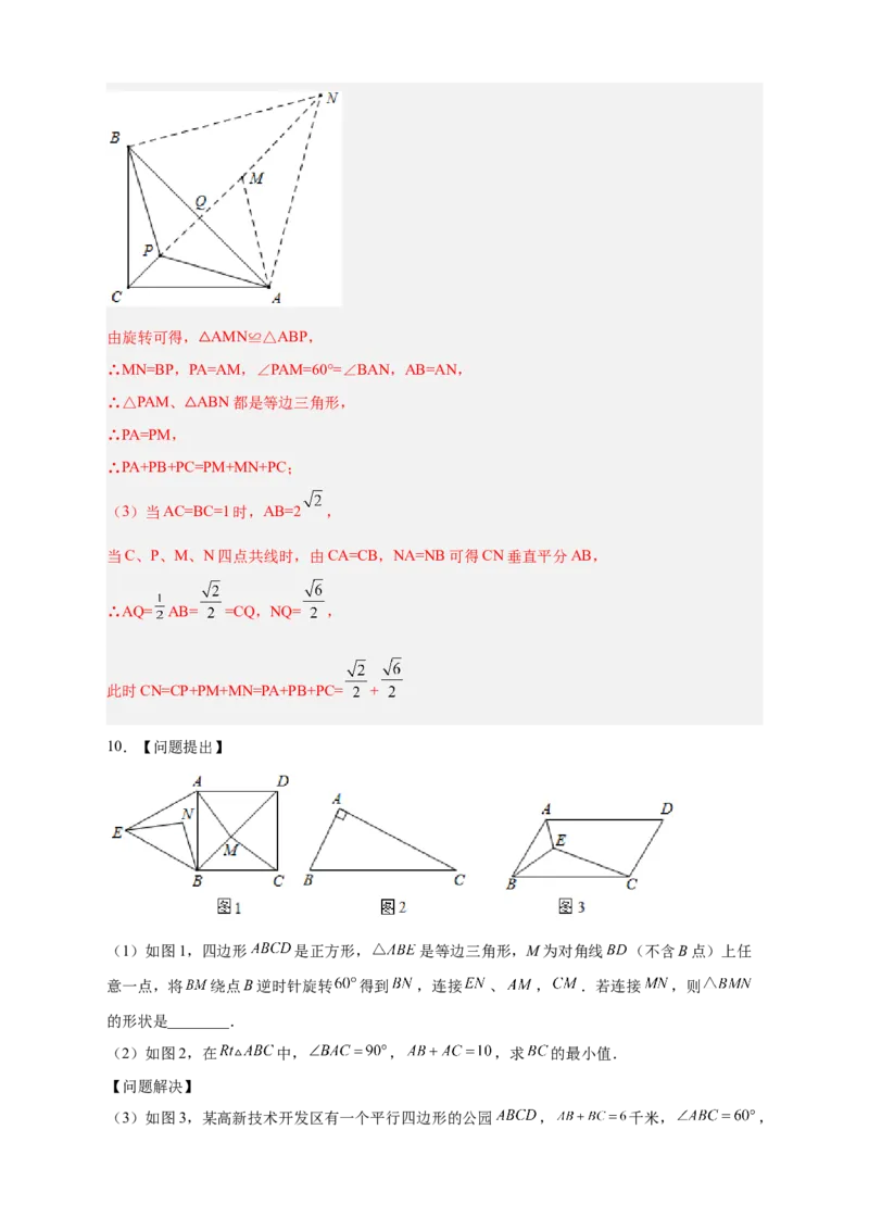 专题18旋转模型之费马点型（解析版）_初中数学人教版_9上-初中数学人教版_06习题试卷_5专项练习