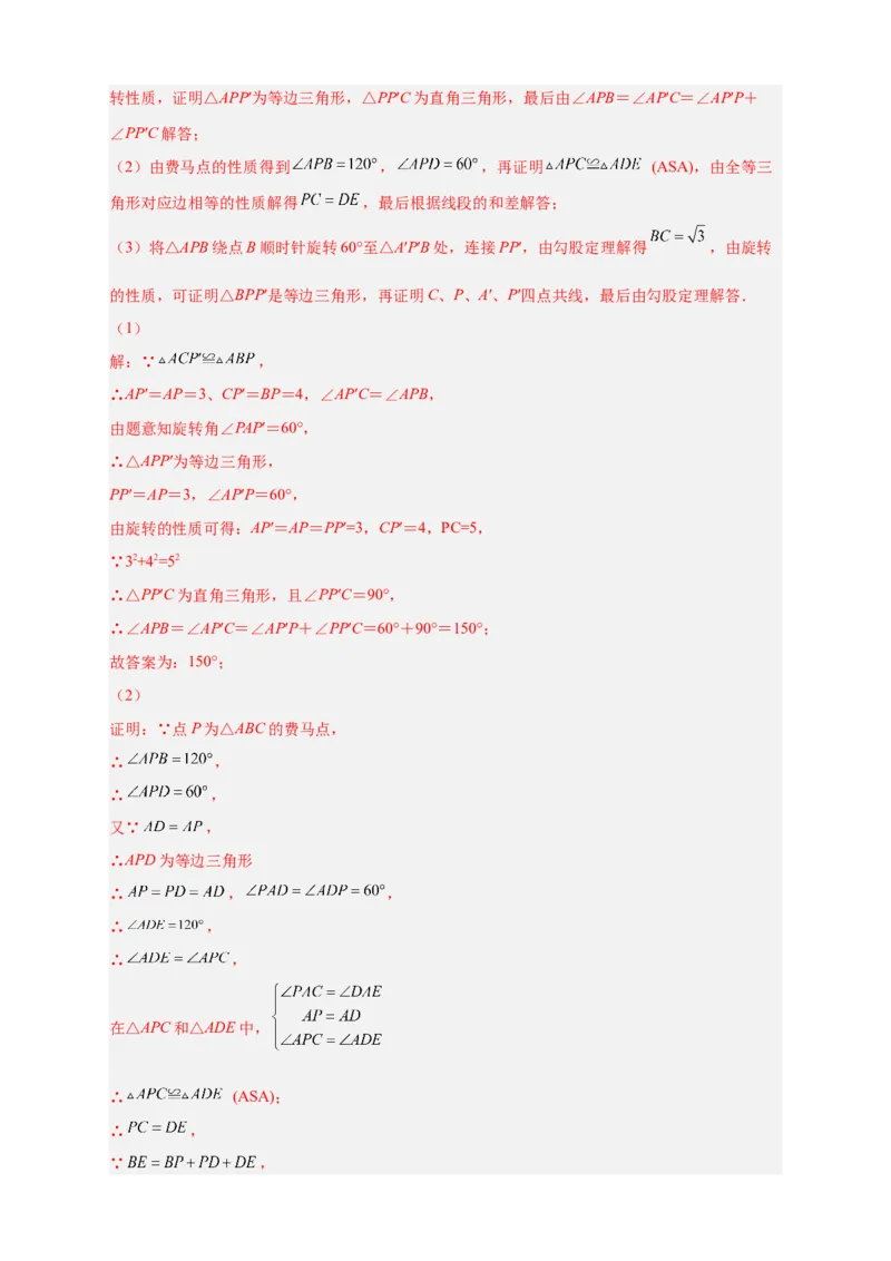 专题18旋转模型之费马点型（解析版）_初中数学人教版_9上-初中数学人教版_06习题试卷_5专项练习