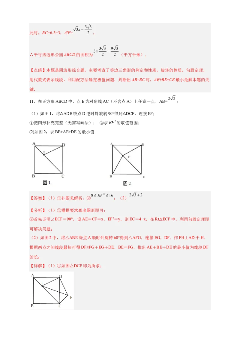 专题18旋转模型之费马点型（解析版）_初中数学人教版_9上-初中数学人教版_06习题试卷_5专项练习