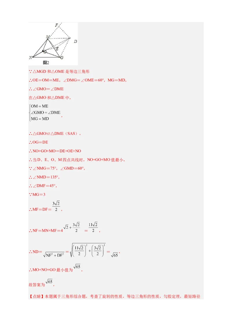 专题18旋转模型之费马点型（解析版）_初中数学人教版_9上-初中数学人教版_06习题试卷_5专项练习