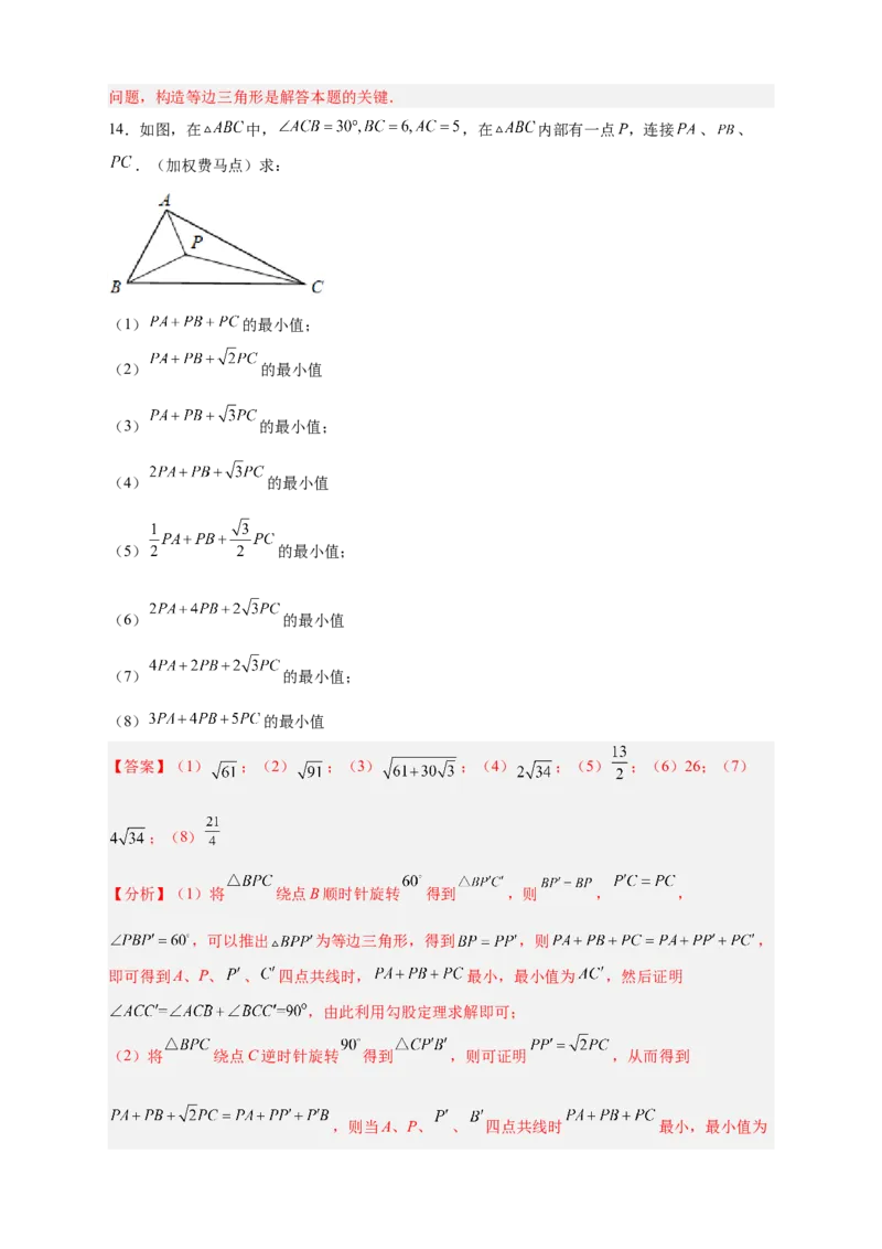 专题18旋转模型之费马点型（解析版）_初中数学人教版_9上-初中数学人教版_06习题试卷_5专项练习