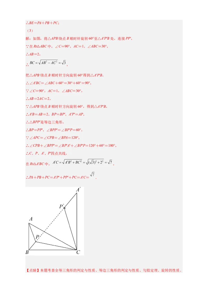 专题18旋转模型之费马点型（解析版）_初中数学人教版_9上-初中数学人教版_06习题试卷_5专项练习
