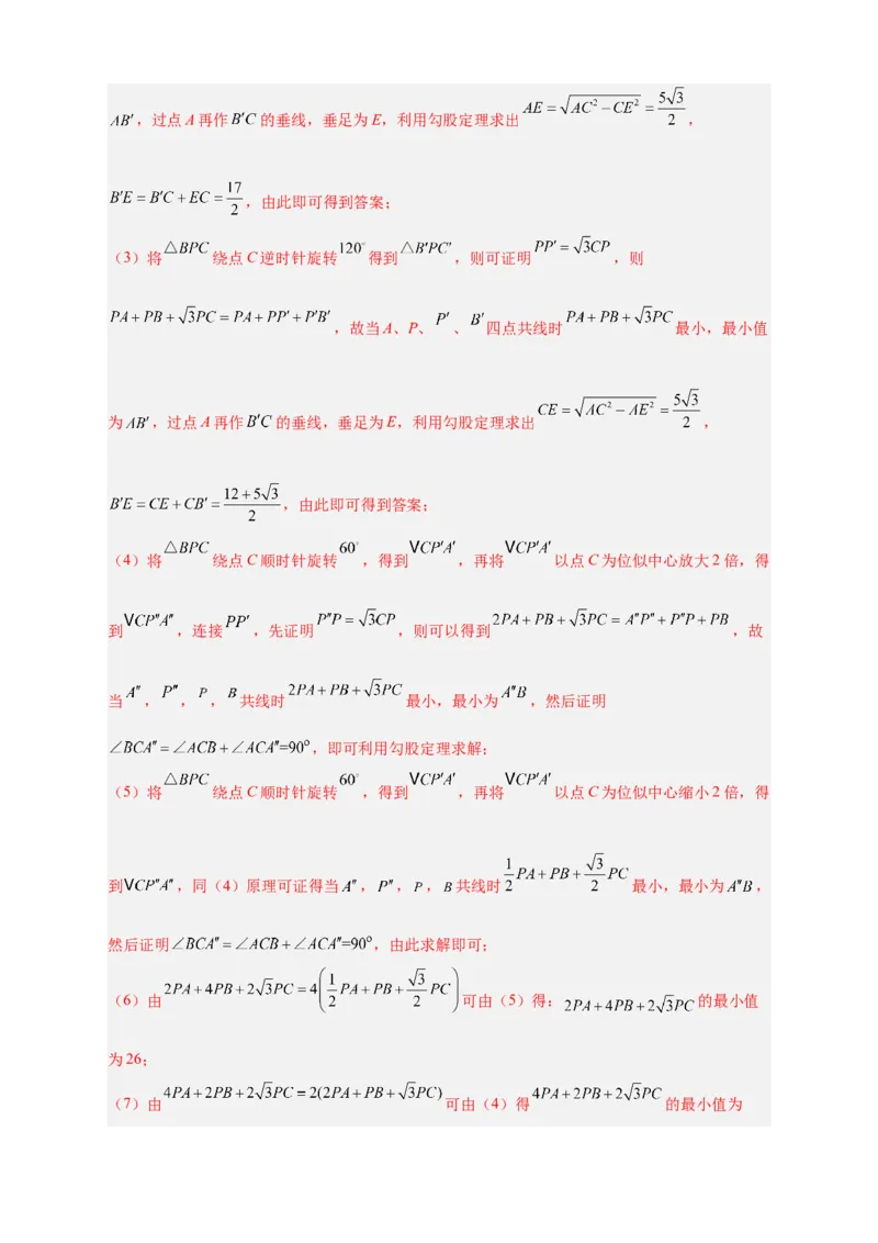 专题18旋转模型之费马点型（解析版）_初中数学人教版_9上-初中数学人教版_06习题试卷_5专项练习