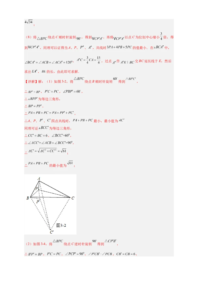 专题18旋转模型之费马点型（解析版）_初中数学人教版_9上-初中数学人教版_06习题试卷_5专项练习