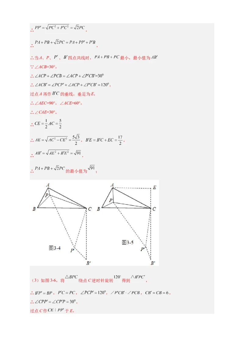 专题18旋转模型之费马点型（解析版）_初中数学人教版_9上-初中数学人教版_06习题试卷_5专项练习