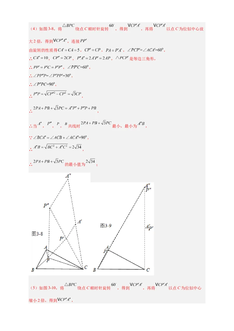 专题18旋转模型之费马点型（解析版）_初中数学人教版_9上-初中数学人教版_06习题试卷_5专项练习