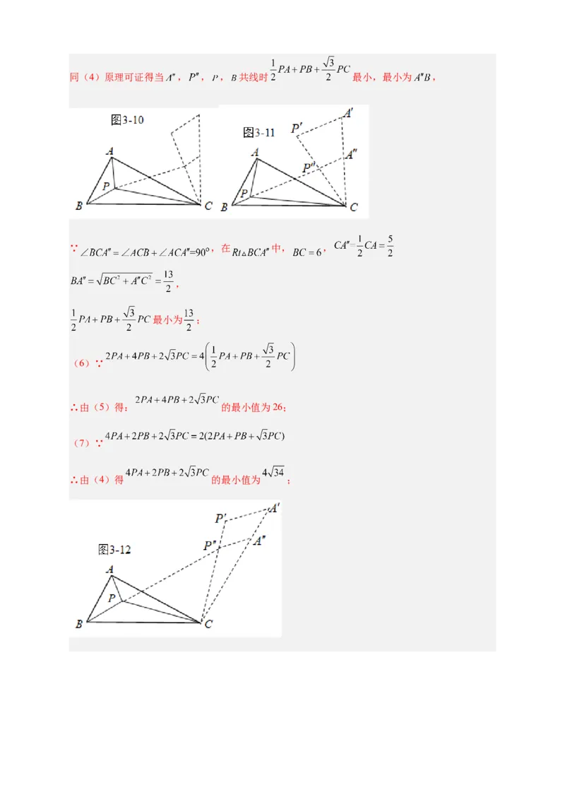 专题18旋转模型之费马点型（解析版）_初中数学人教版_9上-初中数学人教版_06习题试卷_5专项练习