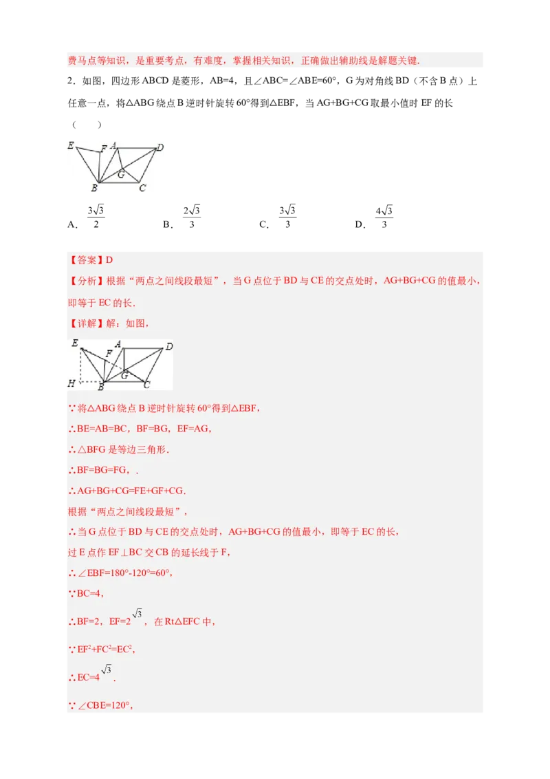 专题18旋转模型之费马点型（解析版）_初中数学人教版_9上-初中数学人教版_06习题试卷_5专项练习