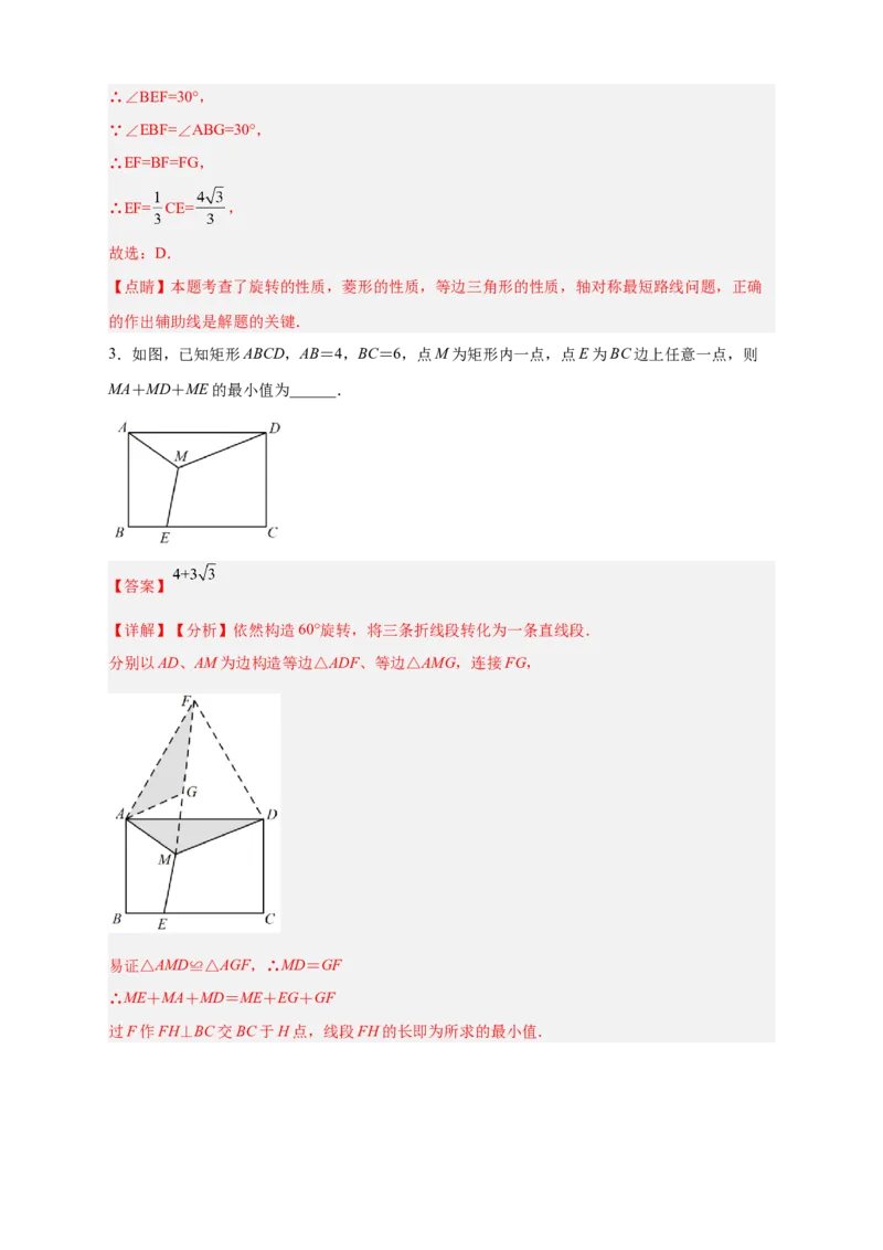 专题18旋转模型之费马点型（解析版）_初中数学人教版_9上-初中数学人教版_06习题试卷_5专项练习