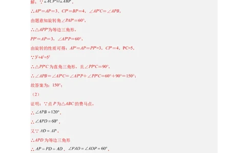 专题18旋转模型之费马点型（解析版）_初中数学人教版_9上-初中数学人教版_06习题试卷_5专项练习