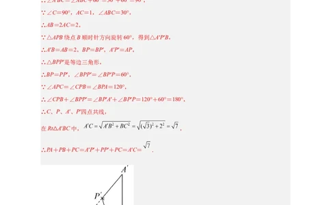专题18旋转模型之费马点型（解析版）_初中数学人教版_9上-初中数学人教版_06习题试卷_5专项练习