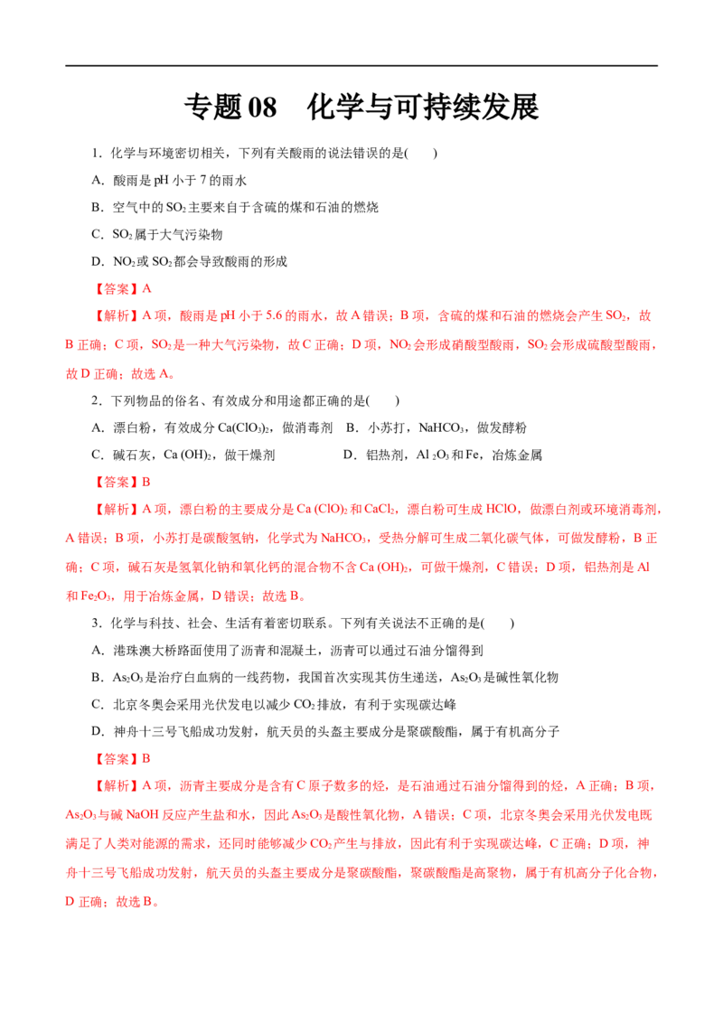 专题08化学与可持续发展-2023年高考化学一轮复习小题多维练（解析版）_05高考化学_通用版（老高考）复习资料_2023年复习资料_一轮复习_2023年高考化学一轮复习小题多维练（全国通用）