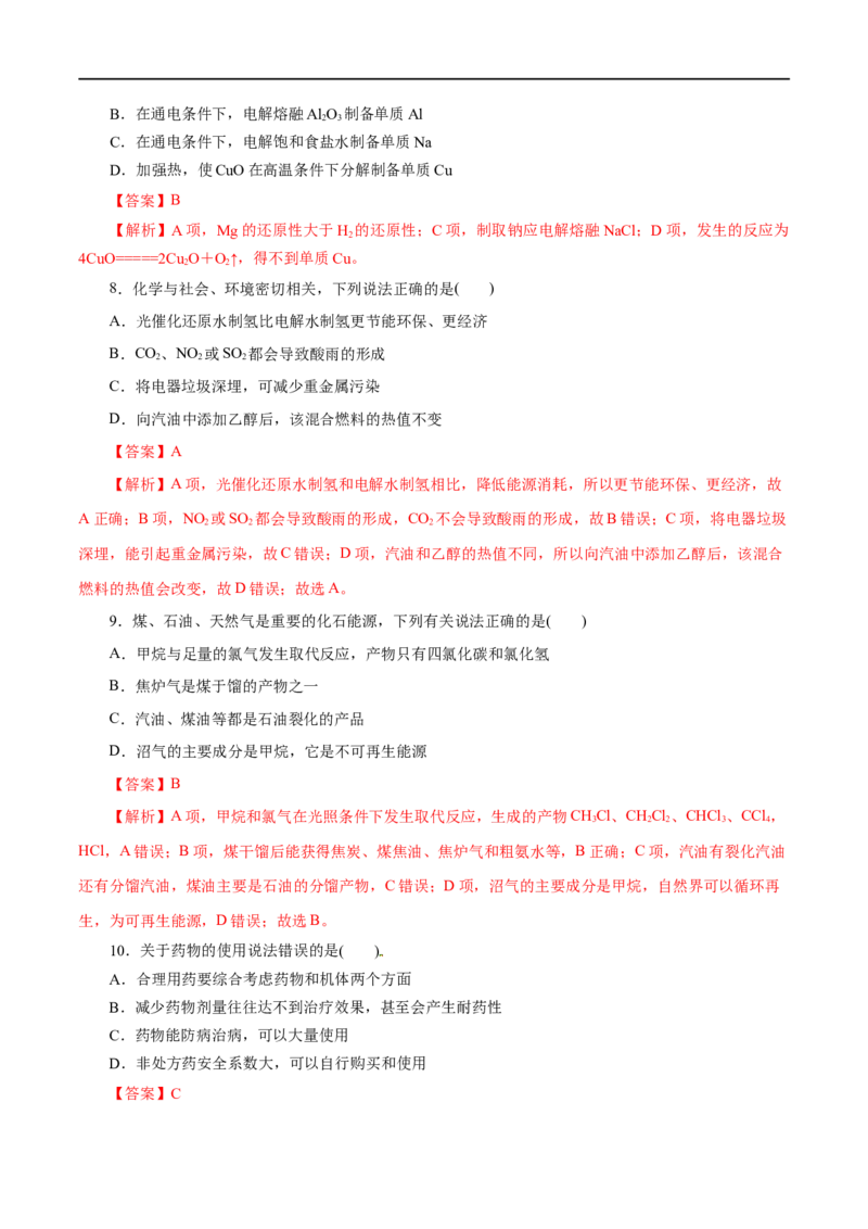 专题08化学与可持续发展-2023年高考化学一轮复习小题多维练（解析版）_05高考化学_通用版（老高考）复习资料_2023年复习资料_一轮复习_2023年高考化学一轮复习小题多维练（全国通用）