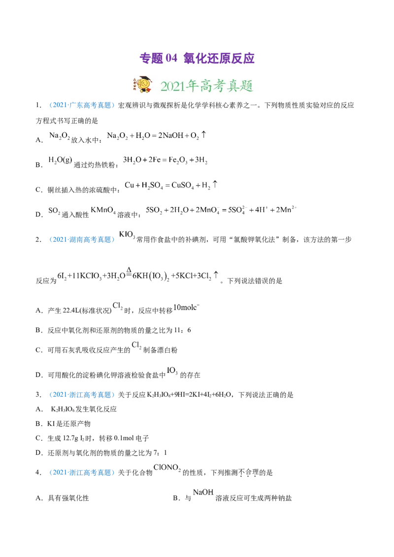 专题04氧化还原反应-2021年高考真题和模拟题化学分项汇编（原卷版）_05高考化学_新高考复习资料_2022年新高考资料_2021年高考真题和模拟题化学分项汇编（全国通用）