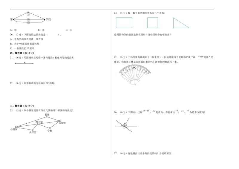 第一单元角（单元自测基础卷）数学苏教版三年级下册（A3版）_A151三年级下册数学（苏教版）_2026春新版_第二套_05试题