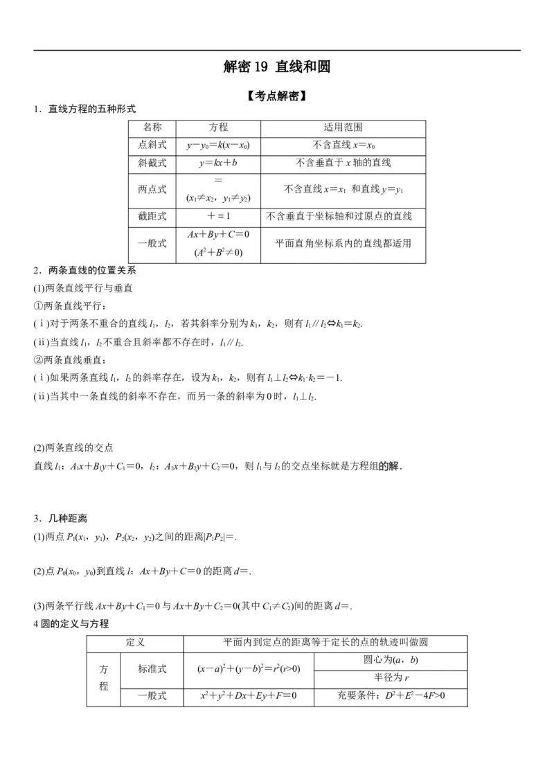 解密19直线和圆（原卷版）_2.2025数学总复习_2023年新高考资料_二轮复习_考点2023年高考数学二轮复习讲义+训练（新高考专用）