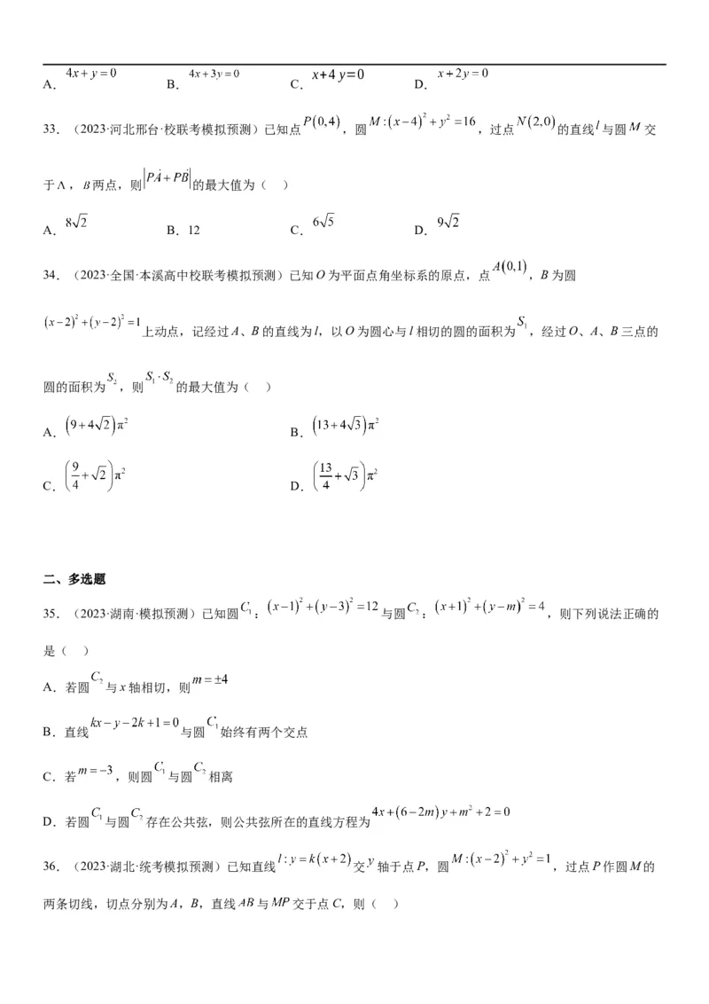 解密19直线和圆（原卷版）_2.2025数学总复习_2023年新高考资料_二轮复习_考点2023年高考数学二轮复习讲义+训练（新高考专用）