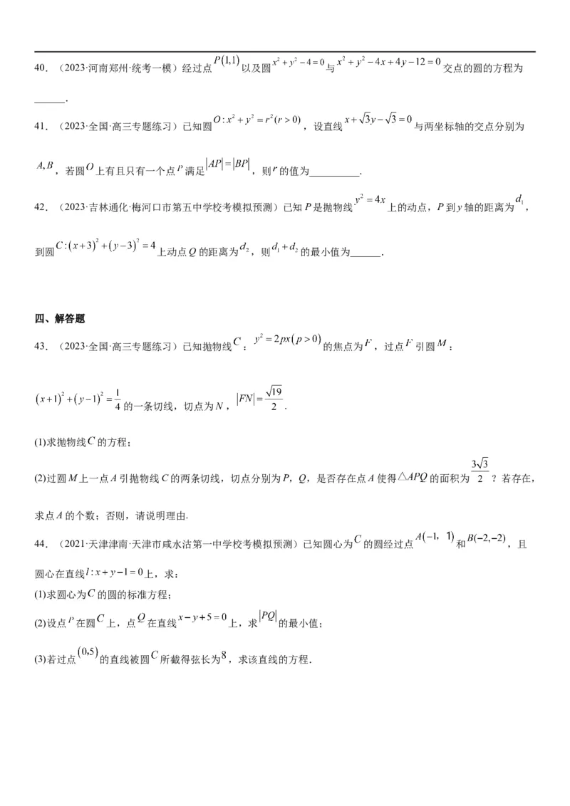解密19直线和圆（原卷版）_2.2025数学总复习_2023年新高考资料_二轮复习_考点2023年高考数学二轮复习讲义+训练（新高考专用）