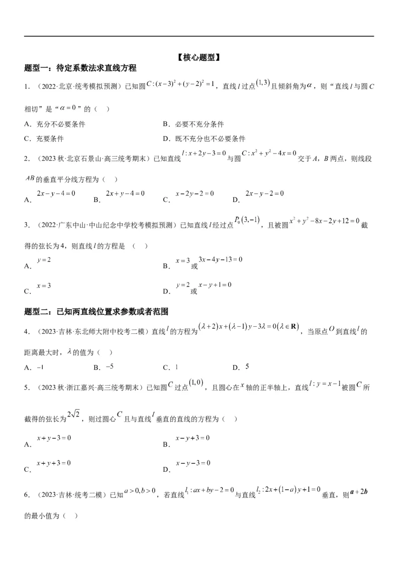 解密19直线和圆（原卷版）_2.2025数学总复习_2023年新高考资料_二轮复习_考点2023年高考数学二轮复习讲义+训练（新高考专用）