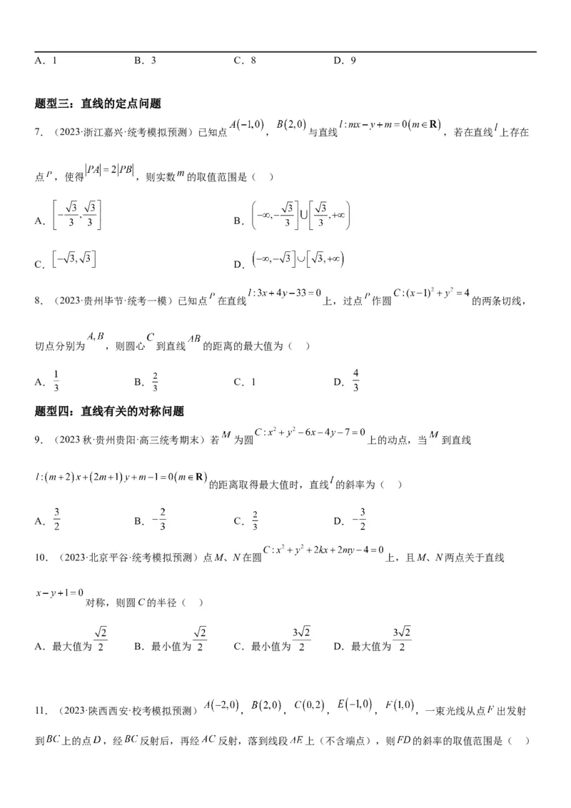 解密19直线和圆（原卷版）_2.2025数学总复习_2023年新高考资料_二轮复习_考点2023年高考数学二轮复习讲义+训练（新高考专用）