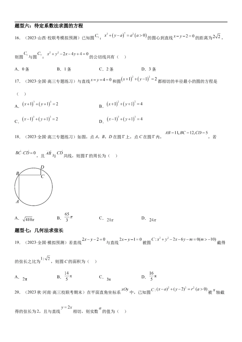 解密19直线和圆（原卷版）_2.2025数学总复习_2023年新高考资料_二轮复习_考点2023年高考数学二轮复习讲义+训练（新高考专用）