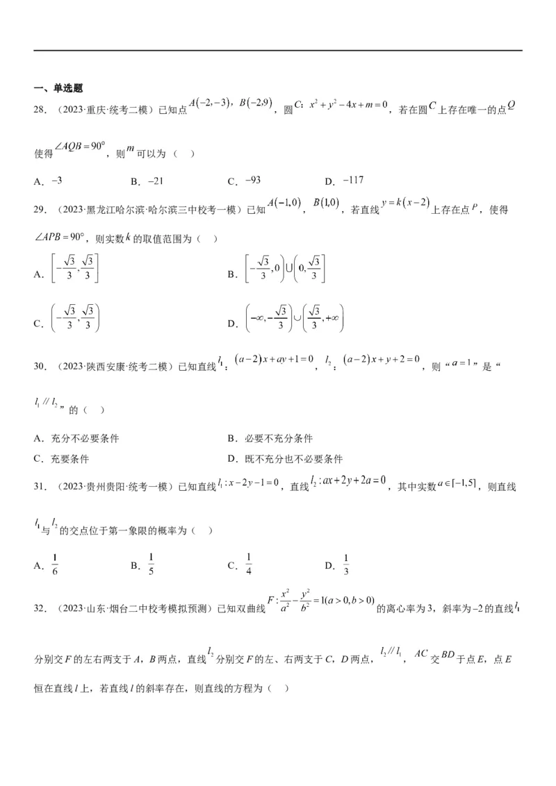 解密19直线和圆（原卷版）_2.2025数学总复习_2023年新高考资料_二轮复习_考点2023年高考数学二轮复习讲义+训练（新高考专用）