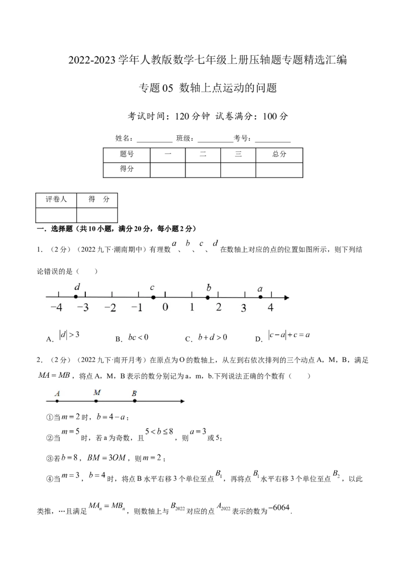 专题05数轴上点运动的问题（原卷版）_初中数学人教版_7上-初中数学人教版_7上-初中数学人教版（旧版）赠送_07专项讲练