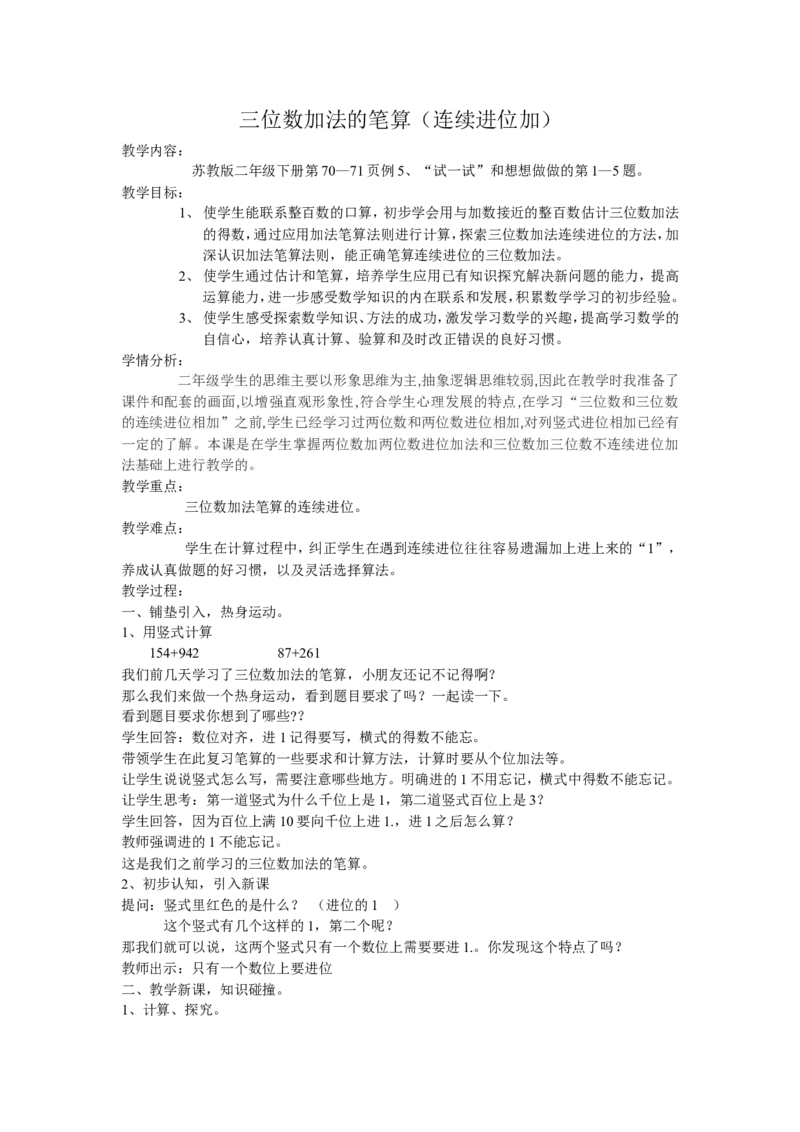 素材三位数加法的笔算（连续进位加）_二年级数学下册（苏教版）_第四套_苏教版数学2下优质公开课_六两、三位数的加法和减法_6、三位数的加法笔算（连续进位）
