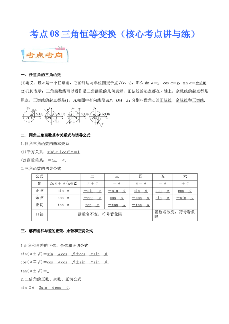 考点08三角恒等变换（核心考点讲与练）-2023年高考数学一轮复习核心考点讲与练（新高考专用）(原卷版）_2.2025数学总复习_2023年新高考资料_一轮复习