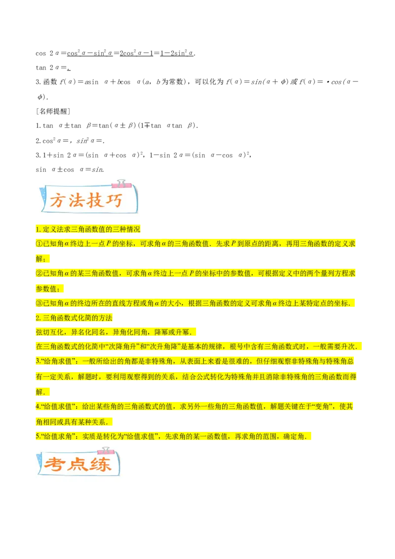 考点08三角恒等变换（核心考点讲与练）-2023年高考数学一轮复习核心考点讲与练（新高考专用）(原卷版）_2.2025数学总复习_2023年新高考资料_一轮复习