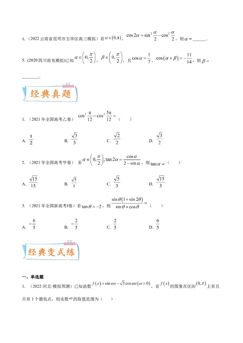 考点08三角恒等变换（核心考点讲与练）-2023年高考数学一轮复习核心考点讲与练（新高考专用）(原卷版）_2.2025数学总复习_2023年新高考资料_一轮复习