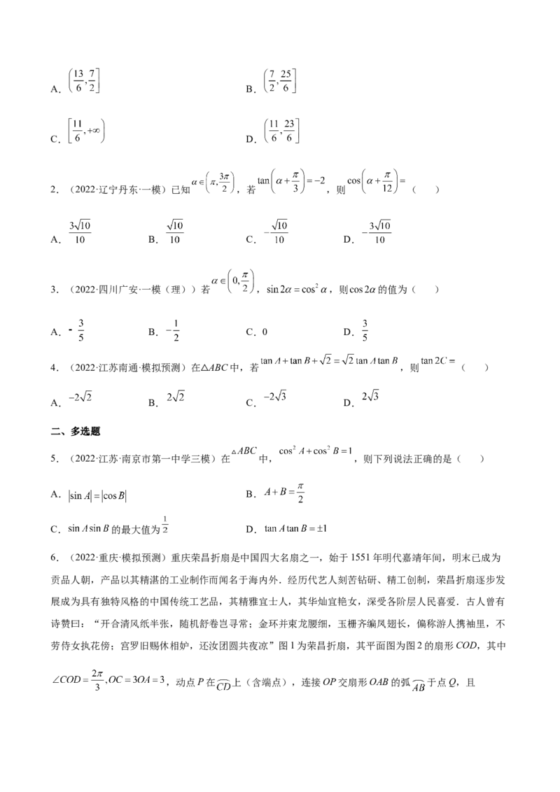考点08三角恒等变换（核心考点讲与练）-2023年高考数学一轮复习核心考点讲与练（新高考专用）(原卷版）_2.2025数学总复习_2023年新高考资料_一轮复习