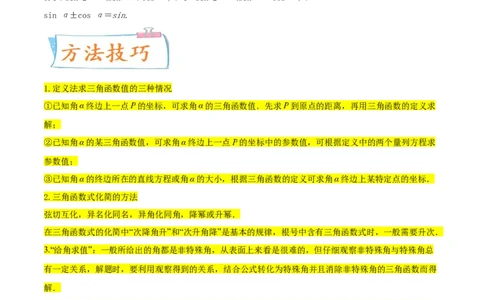 考点08三角恒等变换（核心考点讲与练）-2023年高考数学一轮复习核心考点讲与练（新高考专用）(原卷版）_2.2025数学总复习_2023年新高考资料_一轮复习