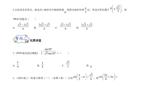 考点08三角恒等变换（核心考点讲与练）-2023年高考数学一轮复习核心考点讲与练（新高考专用）(原卷版）_2.2025数学总复习_2023年新高考资料_一轮复习