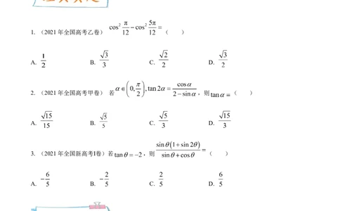 考点08三角恒等变换（核心考点讲与练）-2023年高考数学一轮复习核心考点讲与练（新高考专用）(原卷版）_2.2025数学总复习_2023年新高考资料_一轮复习