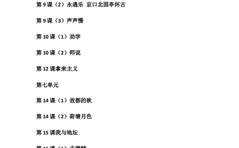 统编版高中语文必修上教资面试试讲逐字稿_高语_高中语文_必修上册_高中语文全套资料说课稿_3、新版本-高中语文试讲逐字稿（绿地工作室2024年）_1、部编版必修上册（80篇）
