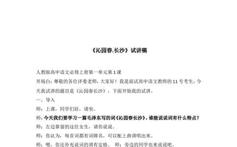 统编版高中语文必修上教资面试试讲逐字稿_高语_高中语文_必修上册_高中语文全套资料说课稿_3、新版本-高中语文试讲逐字稿（绿地工作室2024年）_1、部编版必修上册（80篇）