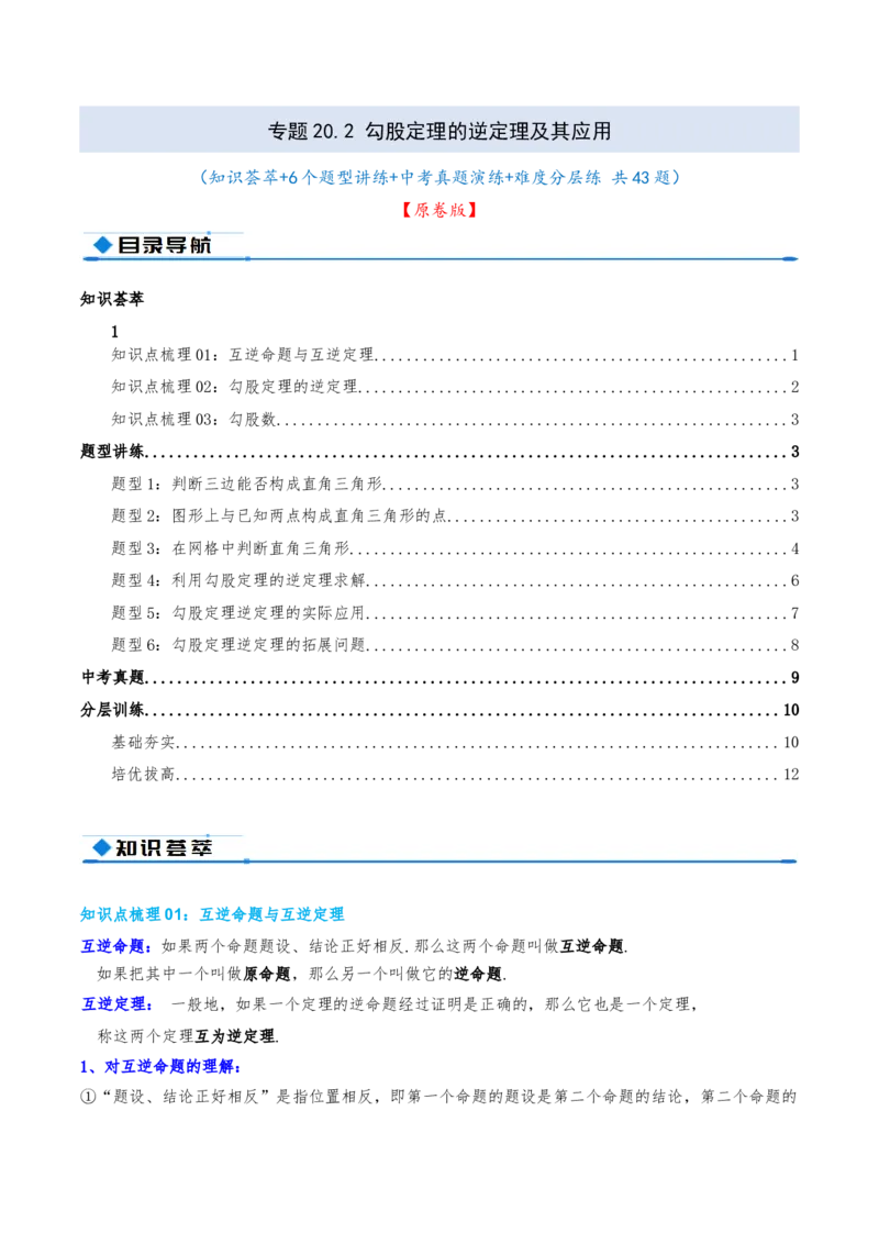 专题20.2勾股定理的逆定理及其应用（知识荟萃+6个题型讲练+中考真题演练+难度分层练共43题）原卷版_初中数学人教版_八年级数学下册_保存转存之后查看(1)_2026春季新版-持续更新中