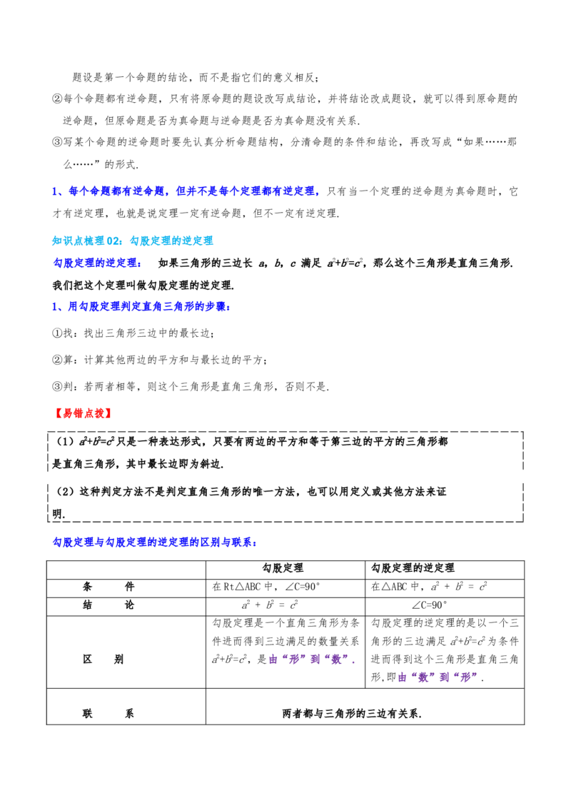 专题20.2勾股定理的逆定理及其应用（知识荟萃+6个题型讲练+中考真题演练+难度分层练共43题）原卷版_初中数学人教版_八年级数学下册_保存转存之后查看(1)_2026春季新版-持续更新中