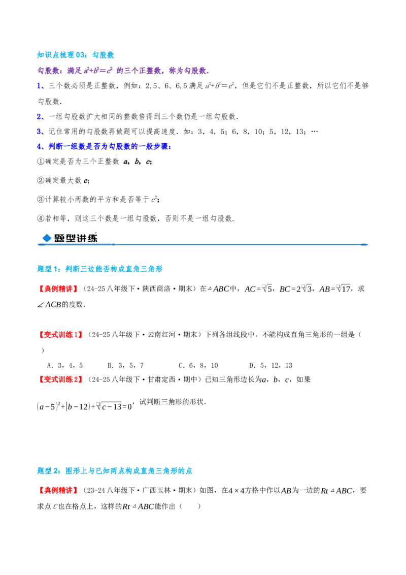 专题20.2勾股定理的逆定理及其应用（知识荟萃+6个题型讲练+中考真题演练+难度分层练共43题）原卷版_初中数学人教版_八年级数学下册_保存转存之后查看(1)_2026春季新版-持续更新中