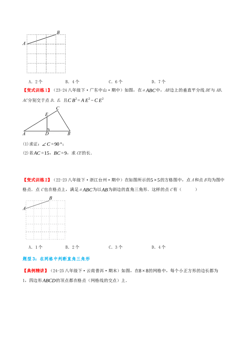 专题20.2勾股定理的逆定理及其应用（知识荟萃+6个题型讲练+中考真题演练+难度分层练共43题）原卷版_初中数学人教版_八年级数学下册_保存转存之后查看(1)_2026春季新版-持续更新中